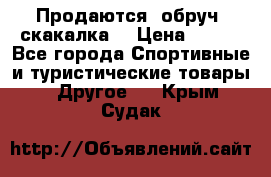 Продаются: обруч, скакалка  › Цена ­ 700 - Все города Спортивные и туристические товары » Другое   . Крым,Судак